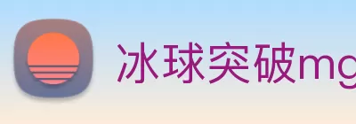 冰球突破mg手机版 - mg冰球突破豪华版试玩网站 logo